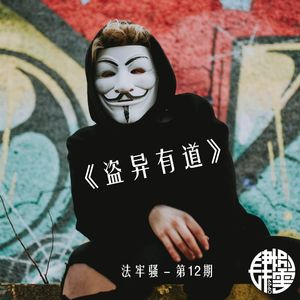 法牢骚 - 第12期 - 《盗异有道》