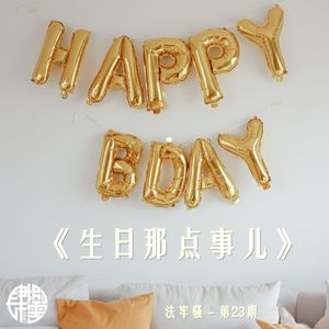 法牢骚 - 第24期 - 《生日那点事儿》