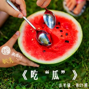 法牢骚 - 第21期 - 《吃“瓜”》