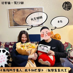 法牢骚 - 第27期 - 《我有两个爱人.故乡和巴黎》(做客发发大王)
