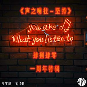 法牢骚 - 第19期 - 《声之响往 - 坚持》