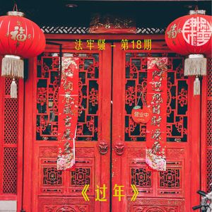 法牢骚 - 第18期 - 《过年》