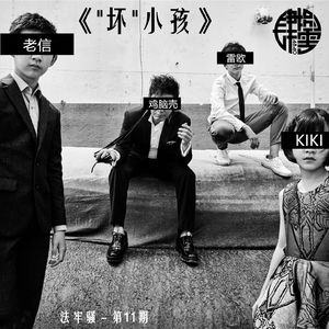 法牢骚 - 第11期 - 《"坏"小孩》