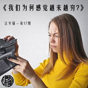法牢骚 - 第17期 - 《我们为何感觉越来越穷》
