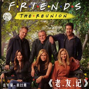 法牢骚 - 第22期 - 《老.友.记》(张佳玮做客)