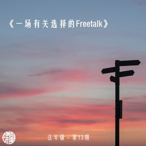 法牢骚 - 第13期 - 《一场有关选择的Freetalk》