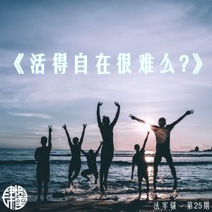 法牢骚 - 第25期 - 《活得自在很难么?》