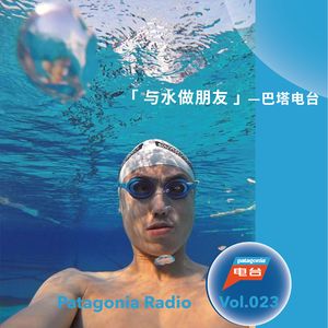巴塔电台 vol.023 - 与水做朋友
