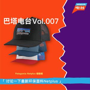 巴塔电台 vol.007 - 讨论一下最新环保面料Netplus