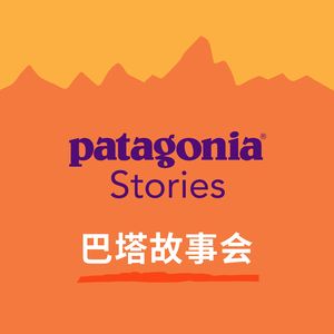 巴塔电台 vol.037 - 「巴塔故事会」第一期