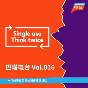 巴塔电台 vol.016 - 一场关于自带杯的城市环保试验