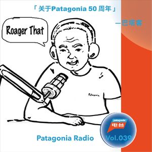 巴塔客 vol.039 - patagonia下一个50年