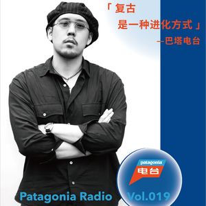 巴塔电台 vol.019 - 复古是一种进化方式