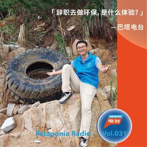 巴塔电台 vol.031- 辞职去做环保，是什么体验？