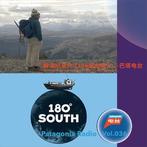 巴塔电台 vol.036 - 解读纪录片《180度向南》