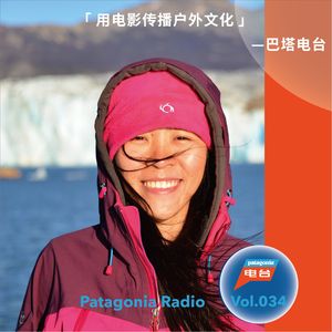 巴塔电台 vol.034 - 用山地电影传播户外文化