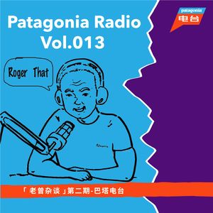 巴塔电台 vol.013 - 老曾杂谈 第二期