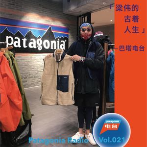 巴塔电台 vol.021 - 梁伟的古着人生