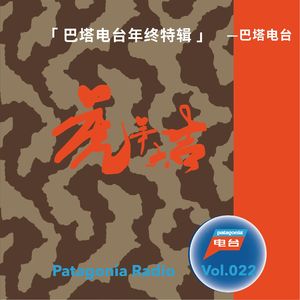 巴塔电台 vol.022 - 巴塔电台年终特辑