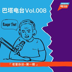 巴塔电台 vol.008 - 老曾杂谈 第一期