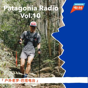巴塔电台 vol.010 - 户外老罗