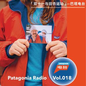 巴塔电台 vol.018 - 双十一与旧衣运动