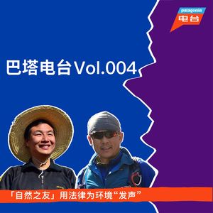 巴塔电台 vol.004 - 「自然之友」用法律为环境“发声”