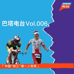巴塔电台 vol.006 - 中国“铁三”第一人党琦