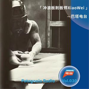 巴塔电台 vol.030 - 冲浪板削板师XIAOWEI