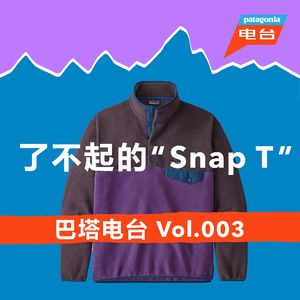 巴塔电台 vol.003 - 了不起的"Snap T"
