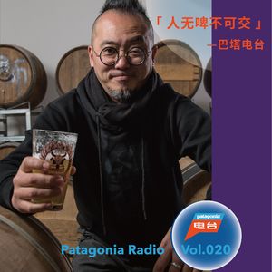 巴塔电台 vol.020 - 人无啤不可交