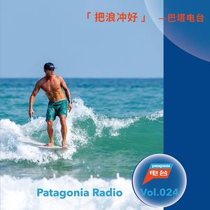 巴塔电台 vol.024 - 把浪冲好