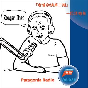 巴塔电台 vol.028 - 老曾杂谈 第三期