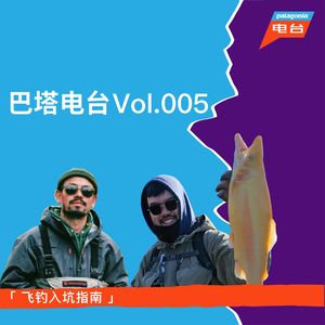 巴塔电台 vol.005 - 飞钓入坑指南