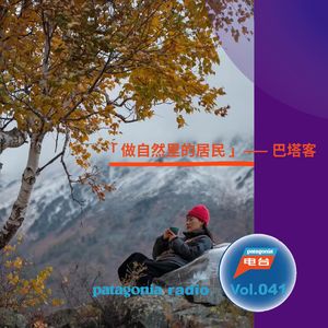 巴塔客 vol.41 - 做自然里的居民