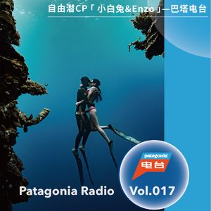 巴塔电台 vol.017 - 自由潜CP：小白兔&ENZO