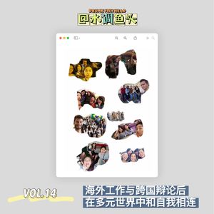 VOL.14 五年狂想曲｜海外工作与跨国辩论后，在多元世界中和自我相连