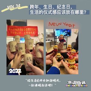 VOL.34 跨年、生日、纪念日，生活的仪式感应该放在哪里？