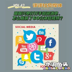 VOL.43 谈谈社交媒体|明明只想打开手机回消息，怎么就刷了60分钟短视频？