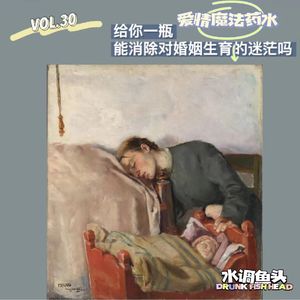 VOL.30 给你一瓶爱情魔法药水,能消除对婚姻生育的迷茫吗?