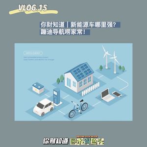 VOL.15 你财知道 | 新能源车哪里强？蹦迪导航唠家常！