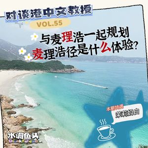 VOL.55 对谈港中文教授｜与麦理浩一起规划麦理浩径是什么体验？