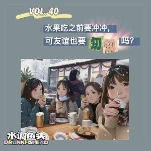 VOL.40 水果吃之前要冲冲，可友谊也要「匆匆」吗？