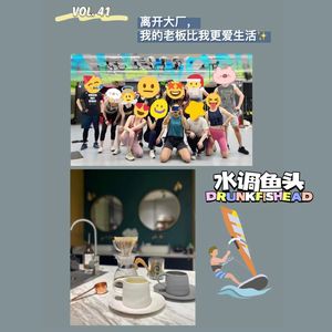 VOL.41 离开大厂，我的老板比我更爱生活