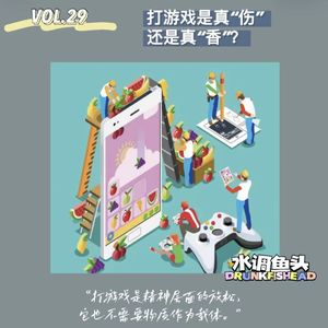 VOL.29 打游戏是真“伤”还是真“香”？