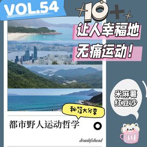VOL.54 都市野人的运动哲学 | 10+让人幸福地无痛运动的秘笈大分享！