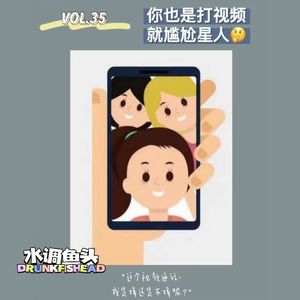 VOL.35 你也是打视频就尴尬星人吗？