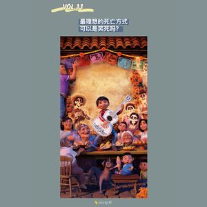 VOL.11 最理想的死亡方式可以是笑死吗？