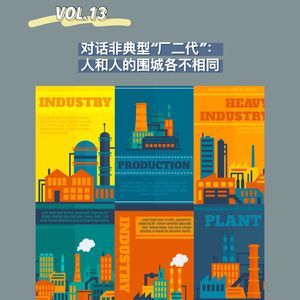 VOL.13 对话非典型“厂二代”：人和人的围城各不相同