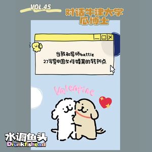 VOL.45 对话牛津大学瓜博士 | 当我和导师battle27岁是中国女性婚育的转折点